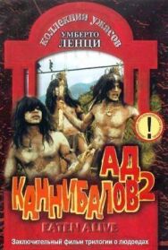 Ад каннибалов 2 постер к фильму смотреть онлайн на HD Rezka