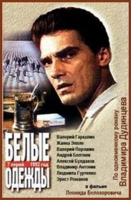 Белые одежды постер к фильму смотреть онлайн на HD Rezka