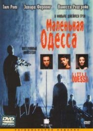 Маленькая Одесса постер к фильму смотреть онлайн на HD Rezka