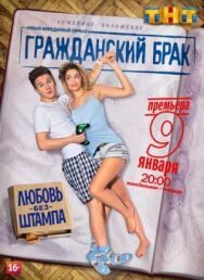 Гражданский брак постер к фильму смотреть онлайн на HD Rezka