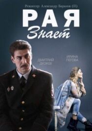 Рая знает постер к фильму смотреть онлайн на HD Rezka