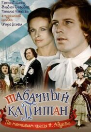 Табачный капитан постер к фильму смотреть онлайн на HD Rezka