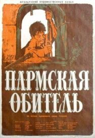 Пармская обитель постер к фильму смотреть онлайн на HD Rezka