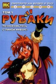 Рубаки постер к фильму смотреть онлайн на HD Rezka