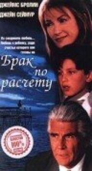 Брак по расчету постер к фильму смотреть онлайн на HD Rezka