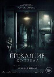 Проклятие Хопвелл постер к фильму смотреть онлайн на HD Rezka