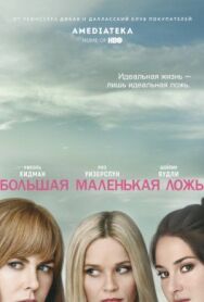 Большая маленькая ложь постер к фильму смотреть онлайн на HD Rezka