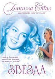 Звезда постер к фильму смотреть онлайн на HD Rezka