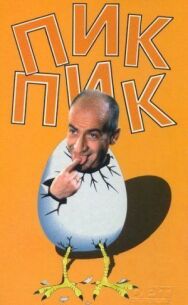 Пик-Пик постер к фильму смотреть онлайн на HD Rezka