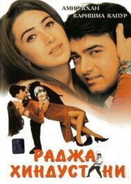 Раджа Хиндустани постер к фильму смотреть онлайн на HD Rezka