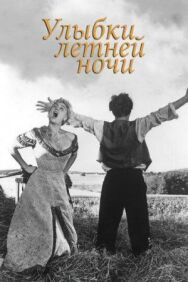 Улыбки летней ночи постер к фильму смотреть онлайн на HD Rezka