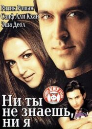 Ни ты не знаешь, ни я постер к фильму смотреть онлайн на HD Rezka