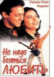 Не надо бояться любить постер к фильму смотреть онлайн на HD Rezka