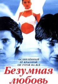 Безумная любовь постер к фильму смотреть онлайн на HD Rezka
