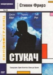 Стукач постер к фильму смотреть онлайн на HD Rezka
