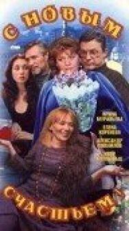С новым счастьем!.. постер к фильму смотреть онлайн на HD Rezka