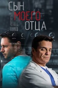 Сын моего отца постер к фильму смотреть онлайн на HD Rezka