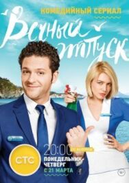 Вечный отпуск постер к фильму смотреть онлайн на HD Rezka