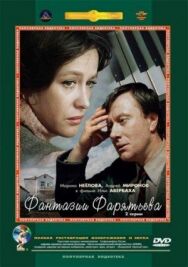 Фантазии Фарятьева постер к фильму смотреть онлайн на HD Rezka