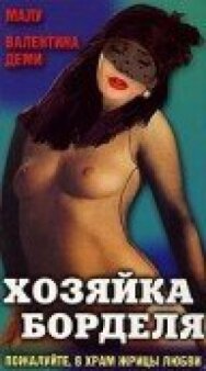Хозяйка борделя постер к фильму смотреть онлайн на HD Rezka