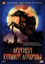 Легенда Сонной Лощины постер к фильму смотреть онлайн на HD Rezka