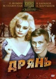 Дрянь постер к фильму смотреть онлайн на HD Rezka