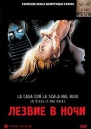 Лезвие в ночи постер к фильму смотреть онлайн на HD Rezka