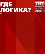 Где логика? постер к фильму смотреть онлайн на HD Rezka