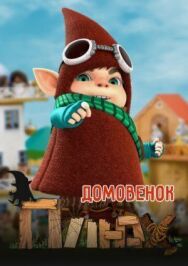 Домовенок Плюх постер к фильму смотреть онлайн на HD Rezka
