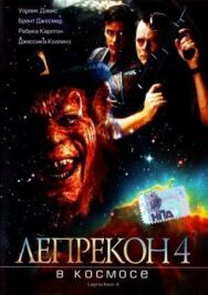 Лепрекон 4: В космосе постер к фильму смотреть онлайн на HD Rezka