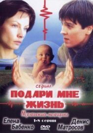 Подари мне жизнь постер к фильму смотреть онлайн на HD Rezka