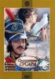 Сватовство гусара постер к фильму смотреть онлайн на HD Rezka