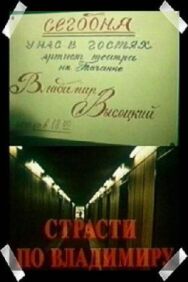 Страсти по Владимиру постер к фильму смотреть онлайн на HD Rezka