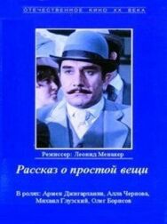 Рассказ о простой вещи постер к фильму смотреть онлайн на HD Rezka