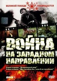 Война на западном направлении постер к фильму смотреть онлайн на HD Rezka