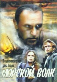 Морской волк постер к фильму смотреть онлайн на HD Rezka
