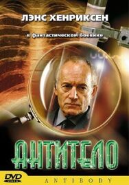 Антитело постер к фильму смотреть онлайн на HD Rezka