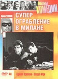 Суперограбление в Милане постер к фильму смотреть онлайн на HD Rezka