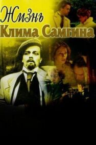 Жизнь Клима Самгина постер к фильму смотреть онлайн на HD Rezka