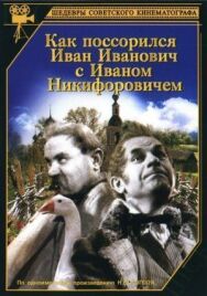 Как поссорился Иван Иванович с Иваном Никифоровичем постер к фильму смотреть онлайн на HD Rezka