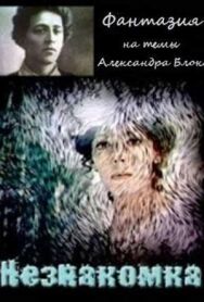 Незнакомка постер к фильму смотреть онлайн на HD Rezka