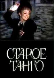 Старое танго постер к фильму смотреть онлайн на HD Rezka