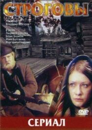 Строговы постер к фильму смотреть онлайн на HD Rezka