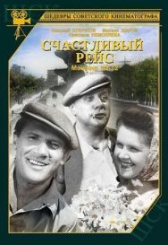 Счастливый рейс постер к фильму смотреть онлайн на HD Rezka