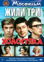 Жили три холостяка постер к фильму смотреть онлайн на HD Rezka