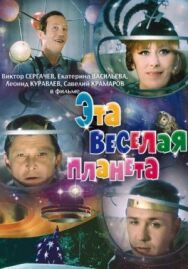 Эта веселая планета постер к фильму смотреть онлайн на HD Rezka