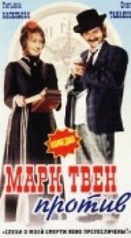 Марк Твен против постер к фильму смотреть онлайн на HD Rezka