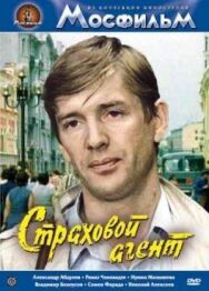 Страховой агент постер к фильму смотреть онлайн на HD Rezka