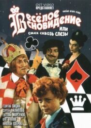 Весёлое сновидение, или Смех и слёзы постер к фильму смотреть онлайн на HD Rezka