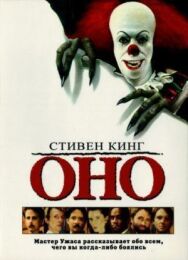 Оно постер к фильму смотреть онлайн на HD Rezka